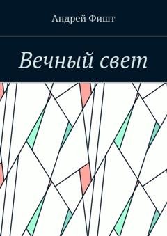 Обложка книги «Вечный свет. Стихи о любви» — Андрей Фишт