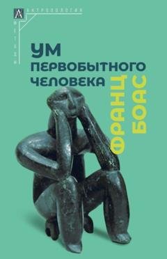 Обложка книги «Ум первобытного человека» — Франц Боас