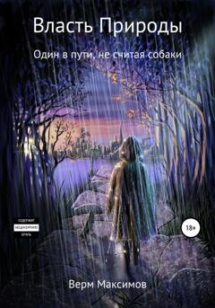 Обложка книги «Власть природы. Один в пути, не считая собаки» — Верм Максимов