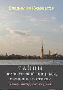 Обложка книги «Тайны человеческой природы, ожившие в стихах. Книга пятьдесят первая» — Владимир Кузоватов