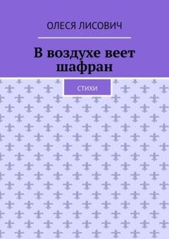 Обложка книги «В воздухе веет шафран. Стихи» — Олеся Лисович