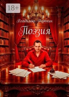 Обложка книги «Поэзия» — Владимир Дорохин