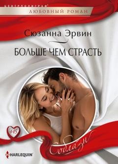 Обложка книги «Больше чем страсть» — Сюзанна Эрвин
