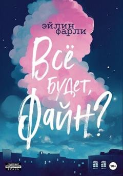Обложка книги «Всё будет, Файн?» — Эйлин Фарли