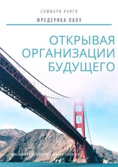 Обложка книги «Саммари книги Фредерика Лалу «Открывая организации будущего»» — Злата Коркина