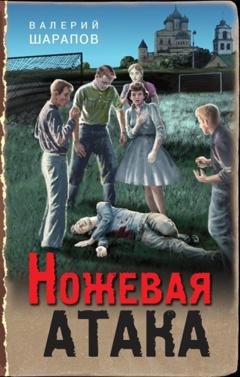 Обложка книги «Ножевая атака» — Валерий Шарапов