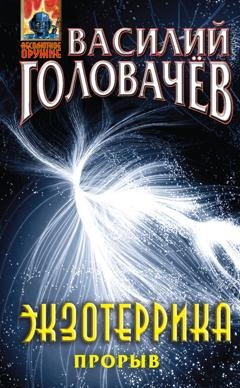 Обложка книги «Экзотеррика: прорыв» — Василий Головачёв
