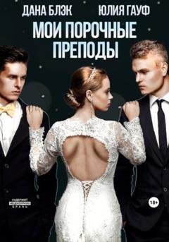 Обложка книги «Мои порочные преподы» — Юлия Гауф