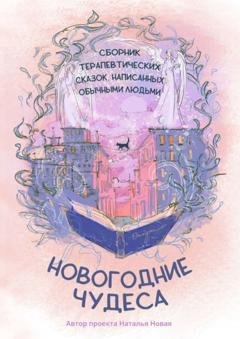 Обложка книги «Новогодние чудеса» — Наталья Новая