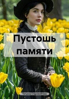 Обложка книги «Пустошь памяти» — Татьяна Владимировна Старовойтова