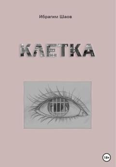 Обложка книги «Клетка» — Ибрагим Капланович Шаов