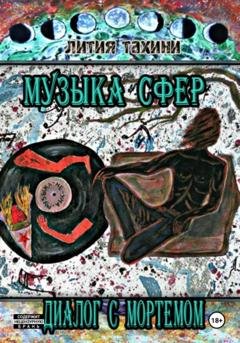 Обложка книги «Музыка Сфер. Диалог с Мортемом» — Лития Тахини