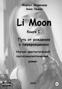 Обложка книги «Li Moon. Путь от рождения к перерождению» — Маркус Дефендер