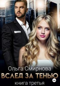 Обложка книги «Вслед за тенью. Книга третья» — Ольга Смирнова