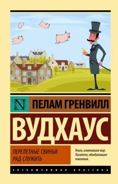 Обложка книги «Перелетные свиньи. Рад служить» — Пелам Гренвилл Вудхаус