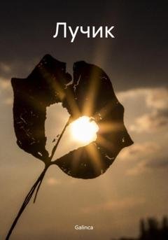 Обложка книги «Лучик» — Galinca