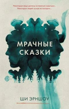 Обложка книги «Мрачные сказки» — Ши Эрншоу