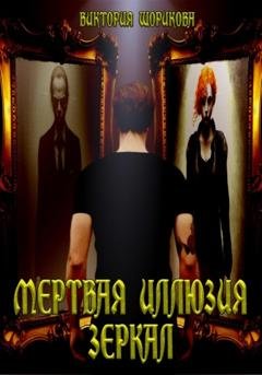 Обложка книги «Мёртвая иллюзия зеркал» — Виктория Владиславовна Шорикова