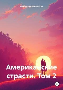 Обложка книги «Американские страсти. Том 2» — Изабелла Шампанская