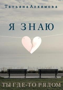 Обложка книги «Я знаю» — Татьяна Алхимова
