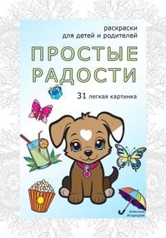 Обложка книги «Простые радости. Раскраски антистресс. 31 легкая картинка» — Алексина Искрицкая