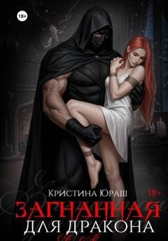 Обложка книги «Загнанная для дракона» — Кристина Юрьевна Юраш