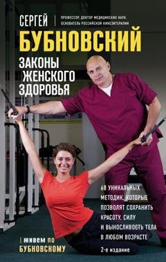 Обложка книги «Законы женского здоровья. 68 уникальных методик, которые позволят сохранить красоту, силу и выносливость тела в любом возрасте» — Сергей Бубновский