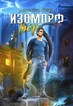 Обложка книги «Изоморф. Вор» — Александра Лисина