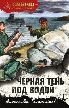 Обложка книги «Черная тень под водой» — Александр Тамоников