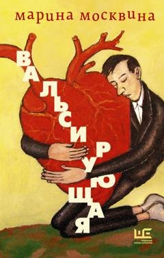 Обложка книги «Вальсирующая» — Марина Москвина