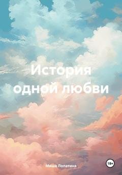 Обложка книги «История одной любви» — Миша Лопатина