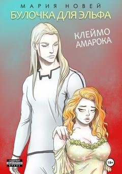 Обложка книги «Булочка для эльфа» — Мария Новей