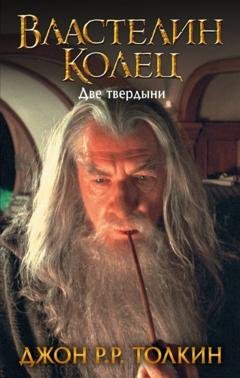 Обложка книги «Две твердыни» — Джон Роналд Руэл Толкин