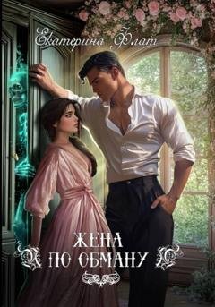 Обложка книги «Жена по обману» — Екатерина Флат