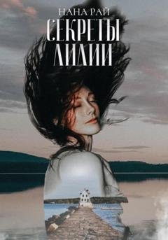 Обложка книги «Секреты Лилии» — Нана Рай