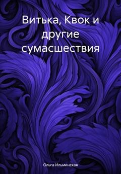 Обложка книги «Витька, Квок и другие сумасшествия» — Ольга Ильминская