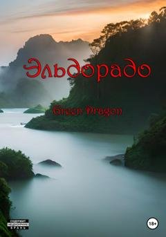 Обложка книги «Эльдорадо» — Dragon Green