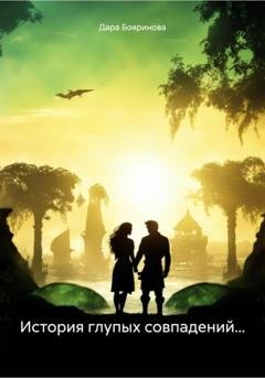 Обложка книги «История глупых совпадений…» — Дара Бояринова