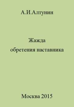 Обложка книги «Жажда обретения наставника» — Александр Иванович Алтунин
