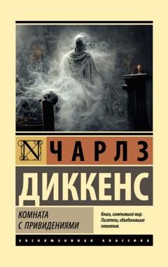 Обложка книги «Комната с привидениями» — Чарльз Диккенс