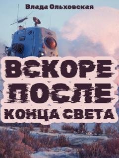Обложка книги «Вскоре после конца света» — Влада Ольховская