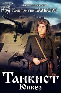 Обложка книги «Танкист. Юнкер» — Константин Калбазов