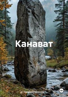 Обложка книги «Канават» — Светлана Алексеевна Аксенова