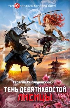 Обложка книги «Тень девятихвостой лисицы» — Георгий Смородинский