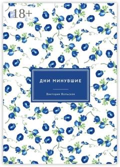 Обложка книги «Дни минувшие. Сборник малой прозы» — Виктория Вольская
