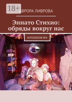 Обложка книги «Эннато Стихио: обряды вокруг нас. Антология №4» — Аврора Ливрова