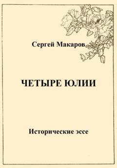Обложка книги «Четыре Юлии. Исторические эссе» — Сергей Макаров