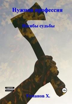 Обложка книги «Нужная профессия. Изгибы судьбы» — Хайдарали Усманов