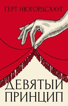 Обложка книги «Девятый принцип» — Герт Нюгордсхауг