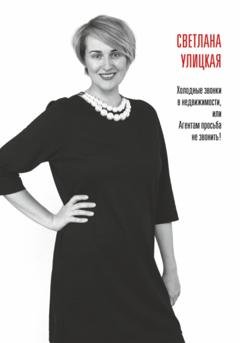 Обложка книги «Холодные звонки в недвижимости, или Агентам просьба не звонить!» — Светлана Александровна Улицкая